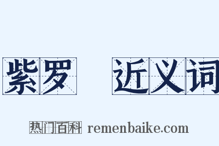 紫罗襕近义词是什么意思的图片